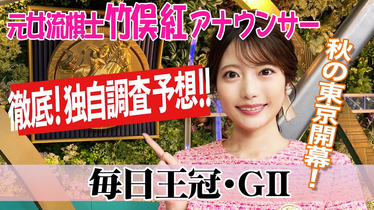 【毎日王冠】３歳馬 好成績だが…？竹俣紅アナウンサーの独自DATAによる大予想！