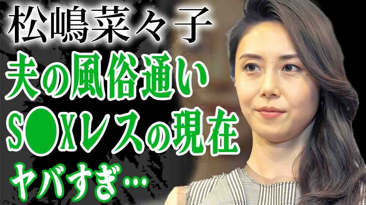 松嶋菜々子の発覚した夫・反町隆史の風俗通いの現在…夫婦の営みS●Xレスと言われる真相に驚きを隠せない…！『GTO』で有名な女優が実は風俗勤務していた真相や離婚危機の現在に言葉を失う…！