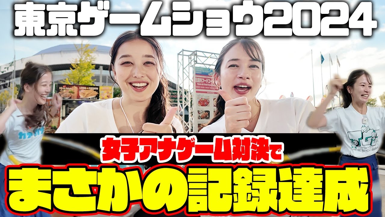 【TOKYO GAME SHOW2024】TBS新人アナ浦野芽良vs自称アナウンサー界No1ゲーマー宇内アナのゲーム対決３番勝負でまさかの新記録達成！