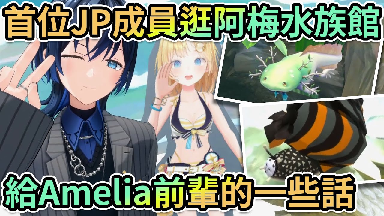戴能面的蝸牛？長葉子的六角恐龍？青君帶你參觀化身為海洋生物的Holo成員們！|給留下這份禮物的Amelia前輩的一些話【hololive精華】【Vtuber剪輯】【火威青/WatsonAmelia】