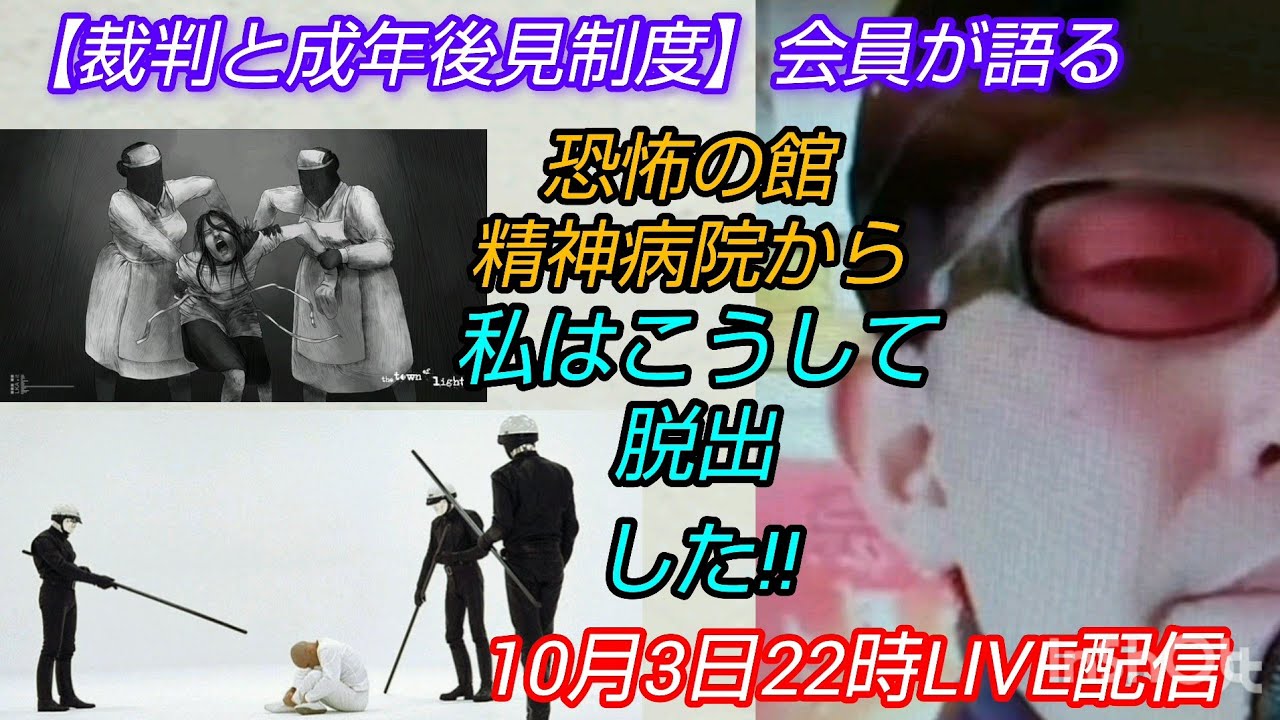 【裁判と成年後見制度の可視化公開を求める会】会員が語る“恐怖の館・精神病院”から私はこうして脱出した‼️LIVE #裁判可視化 #精神病院 #成年後見制度 #貧困ビジネス