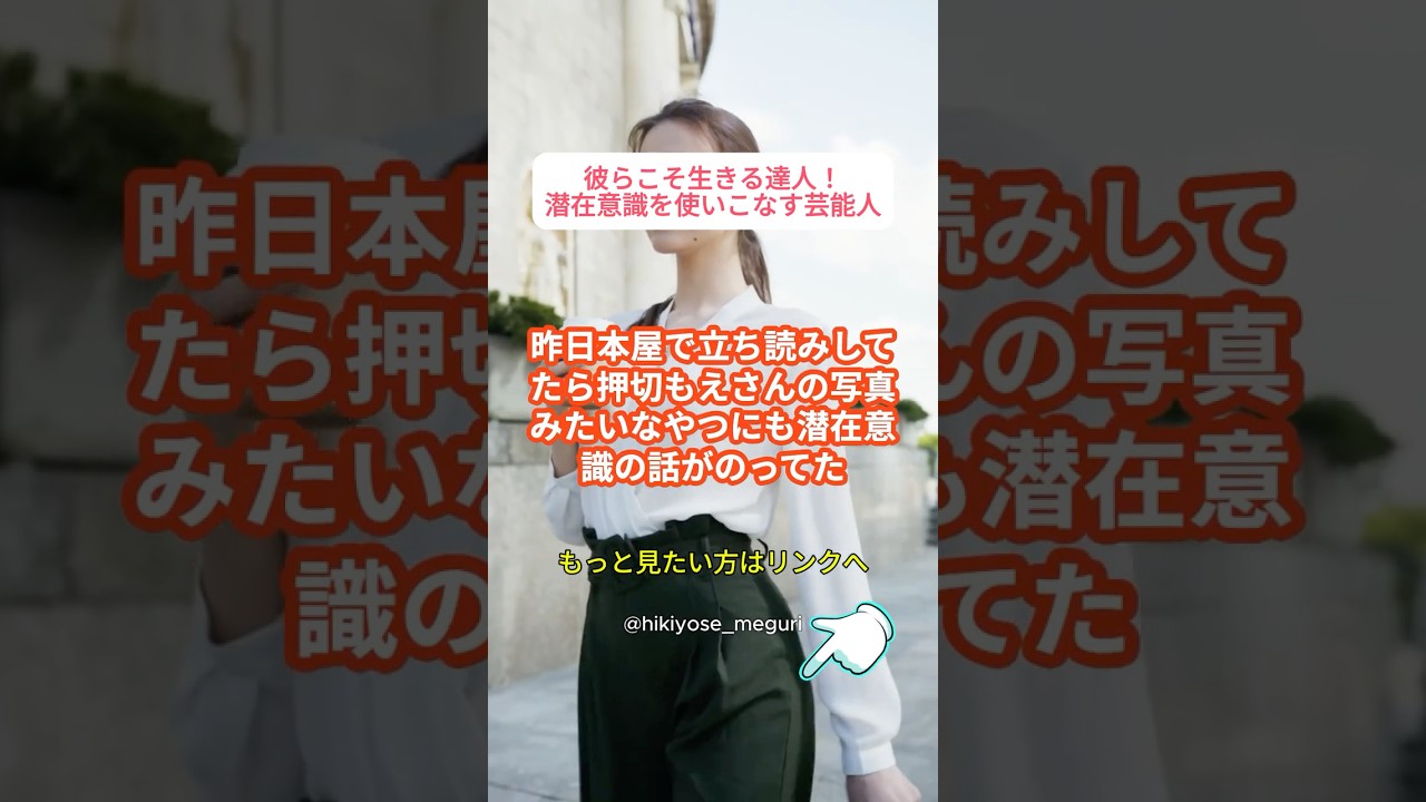 成功を収めた芸能人の潜在意識・引き寄せ成功エピソード⑤#引き寄せ #潜在意識 #アファメーション #願望実現 #開運 #shorts #押切もえ  #雑学