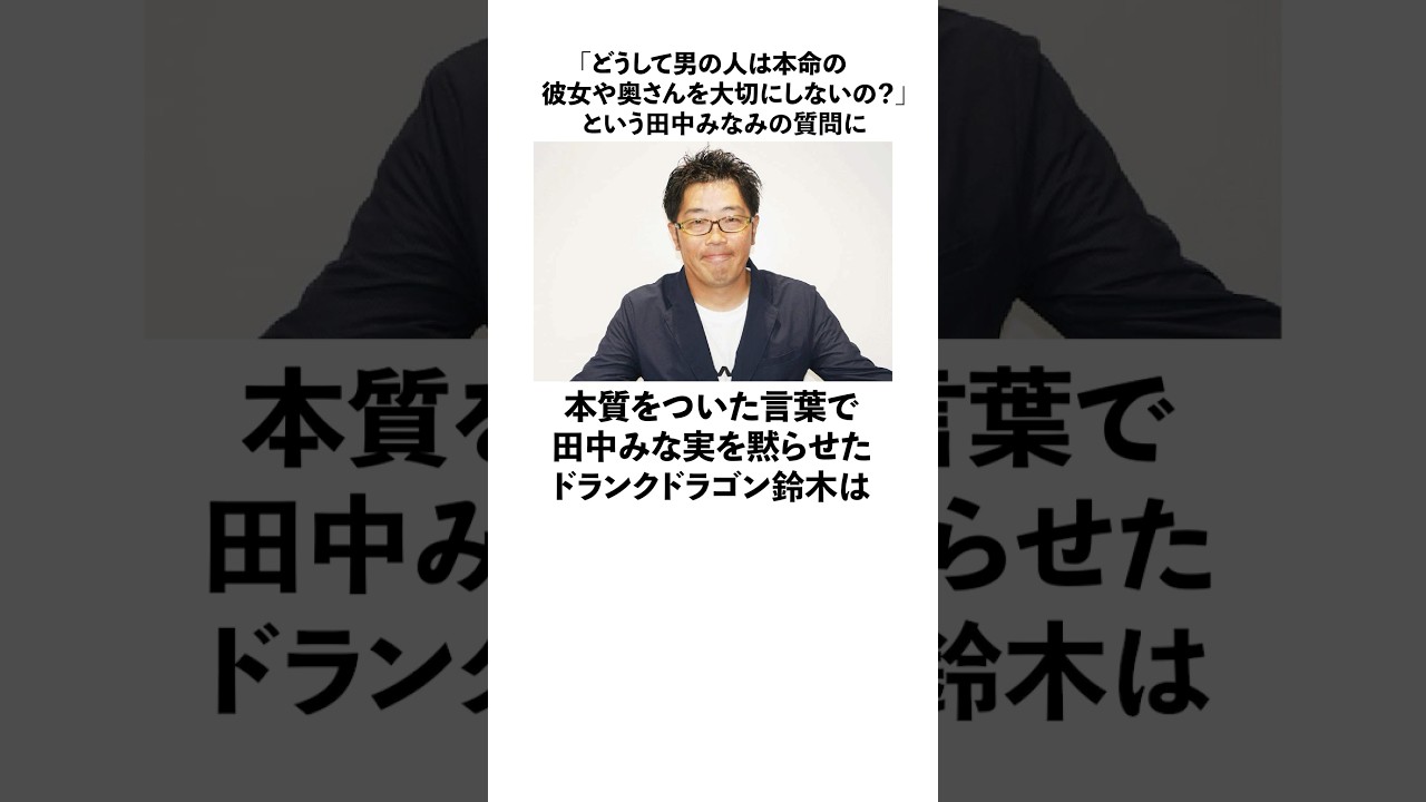 「本質をついた言葉で田中みな実を黙らせた」ドランクドラゴン鈴木に関する雑学　#お笑い　#芸人　#ドランクドラゴン