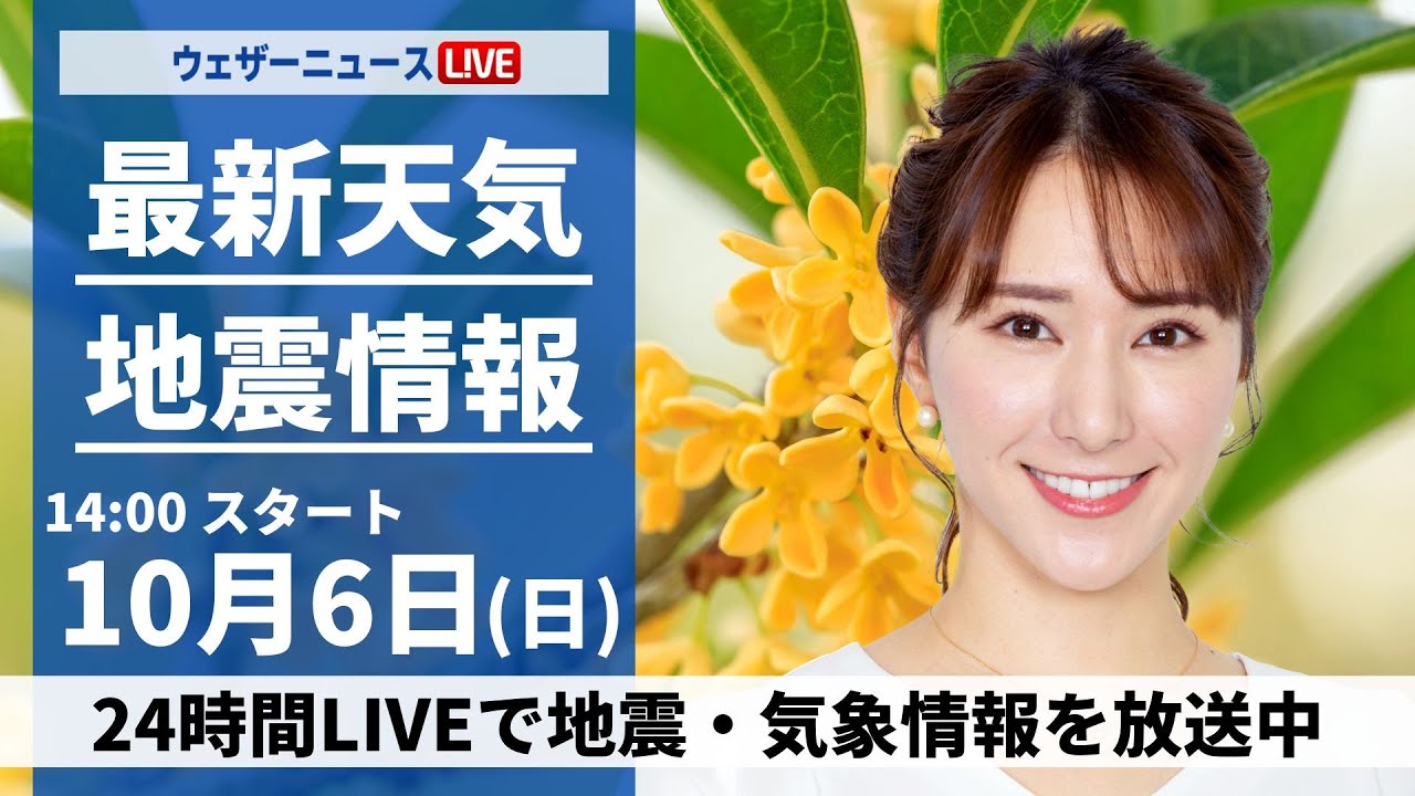 【ライブ】最新天気ニュース・地震情報2024年10月6日(日)／〈ウェザーニュースLiVEアフタヌーン・白井 ゆかり／森田 清輝〉