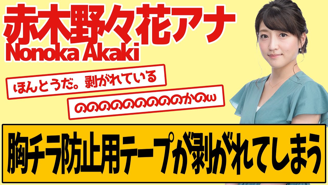 赤木野々花アナ 防止用テープがはがれてしまう