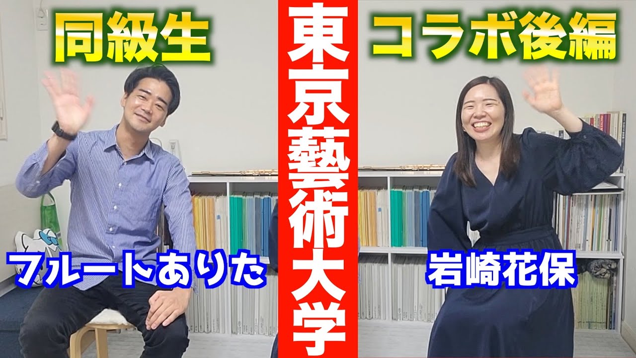 【東京藝術大学】岩崎花保×フルートありたコラボ動画【後編】