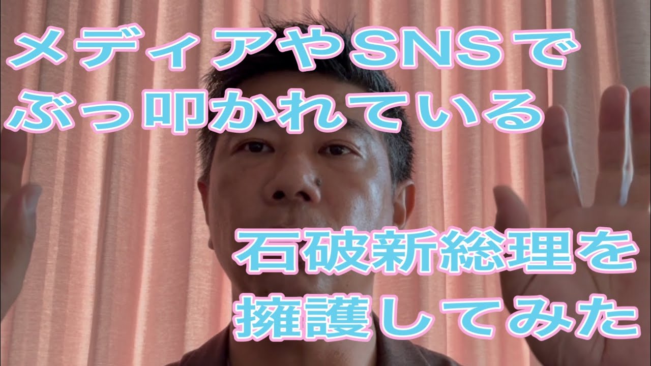 石破新総理擁護！メディアでぶっ叩かれているけど、良いところもある！