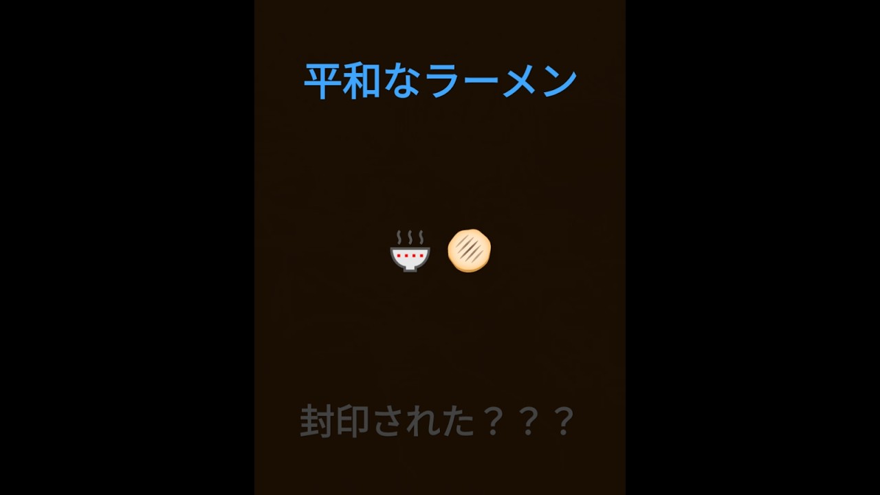 平和なグループと封印された？？？