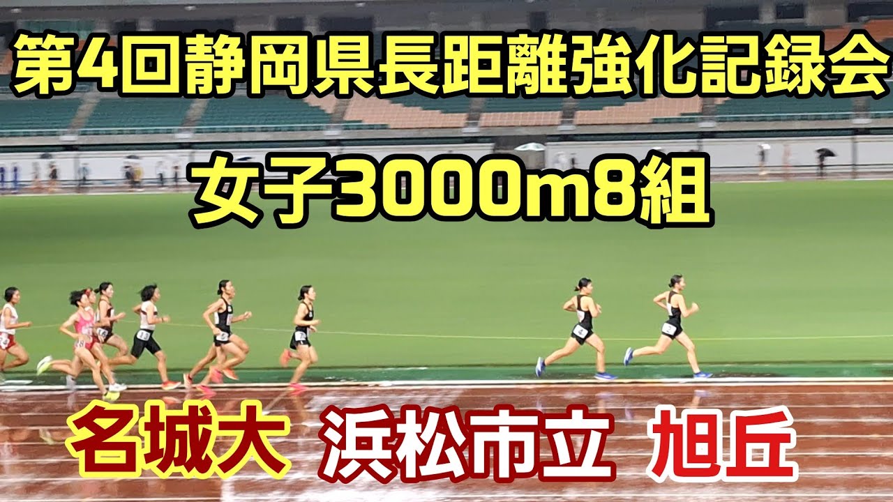 【第4回静岡県長距離強化記録会】女子3000m8組［名城大・米澤さんがトップ］