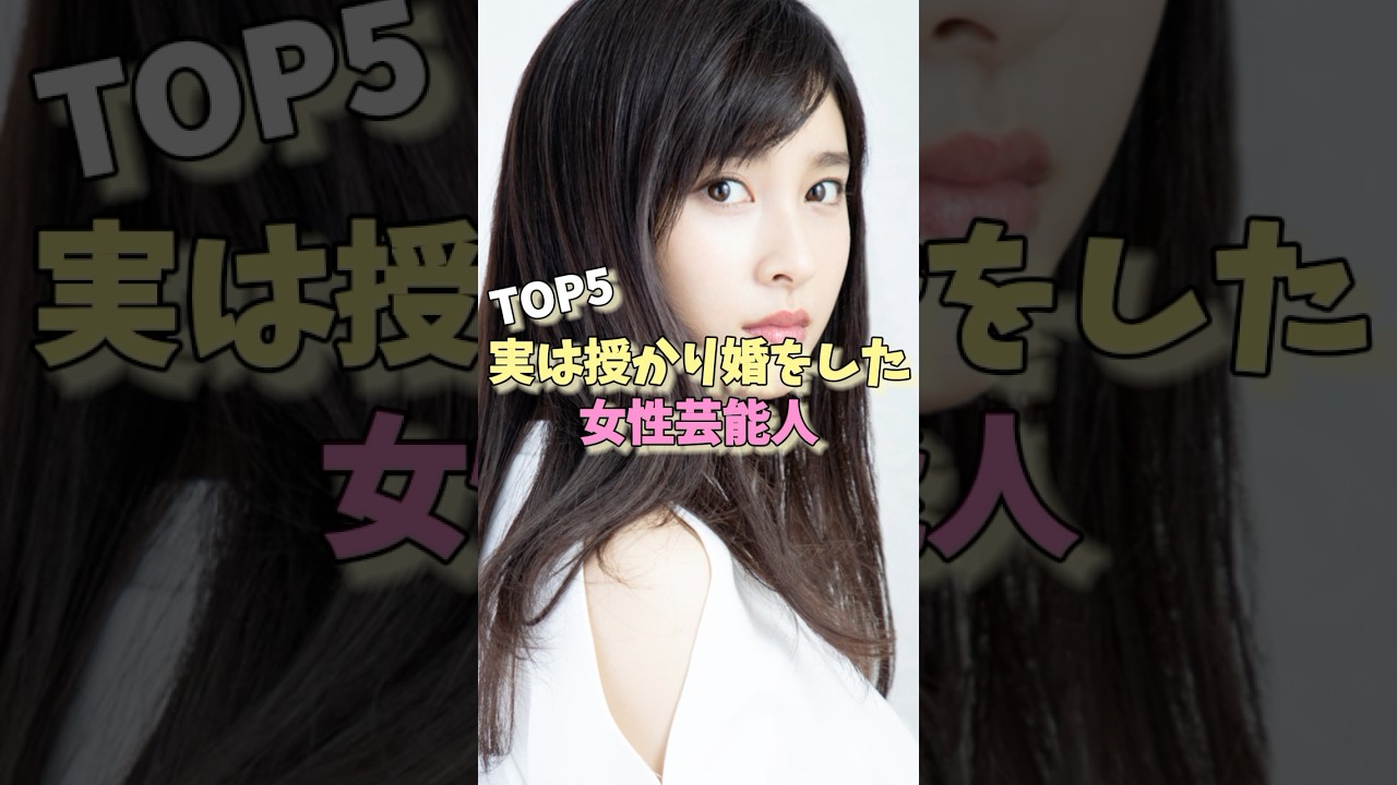 実は授かり婚をした女性芸能人TOP5#工藤静香 #滝川クリステル #土屋太鳳