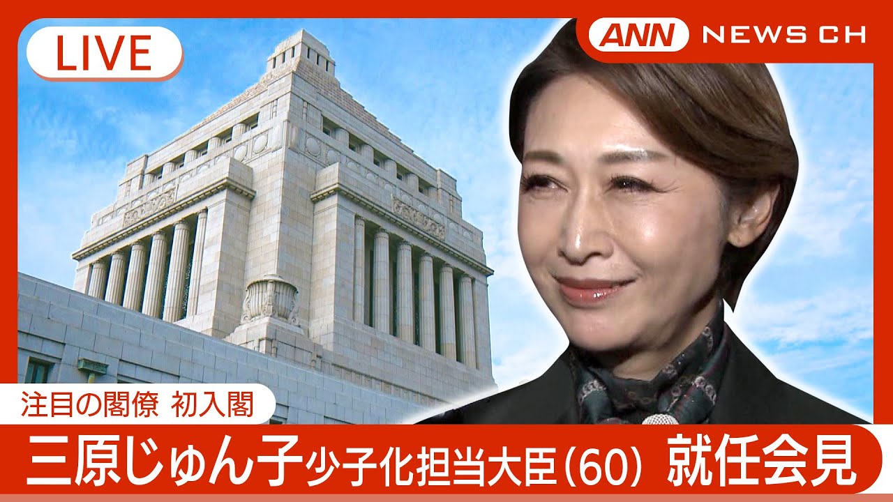 【ライブ】初入閣の三原じゅん子 少子化担当大臣(60) 就任会見【LIVE】(2024年10月2日) ANN/テレ朝