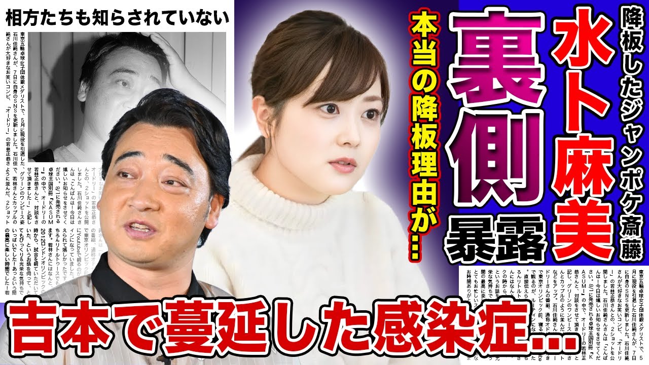 【衝撃】水卜麻美が暴露したジャンポケ斎藤の本当の降板理由...芸能界から消された人気芸人の悲惨な現在...吉本興業で蔓延している恐怖の感染症に驚きを隠せない！！相方たちさえも知らないある事実とは