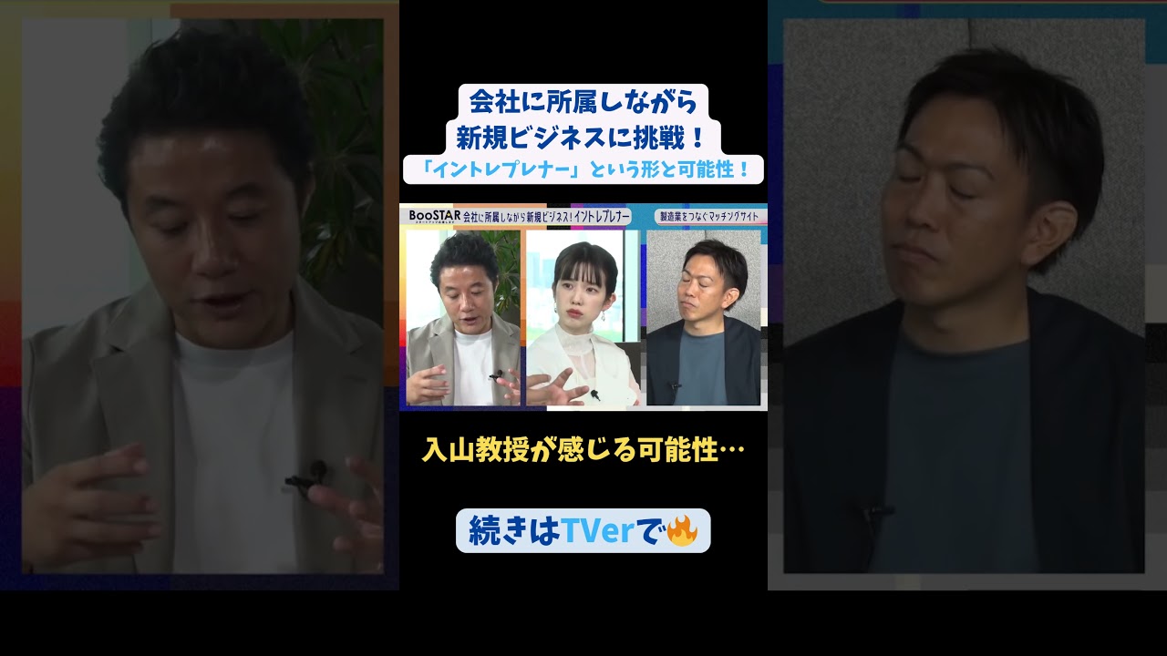 【#BooSTAR】入山教授が感じる可能性… #スタートアップ #入山章栄 #弘中綾香 #小林俊 #会社員 #起業 #テレビ朝日