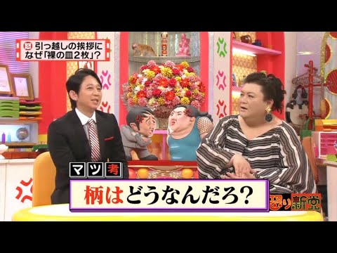 【マツコ&有吉の怒り新党】´꒳`🅗🅞🅣   💝「柄はどうなんだろ?」