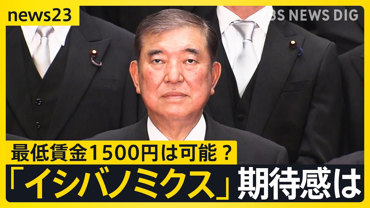 「イシバノミクス」に“手のひら返し”の声も… 最低賃金1500円は可能？「選挙もあるので」経済再生担当大臣・財務大臣も日銀総裁と面会【news23】｜TBS NEWS DIG