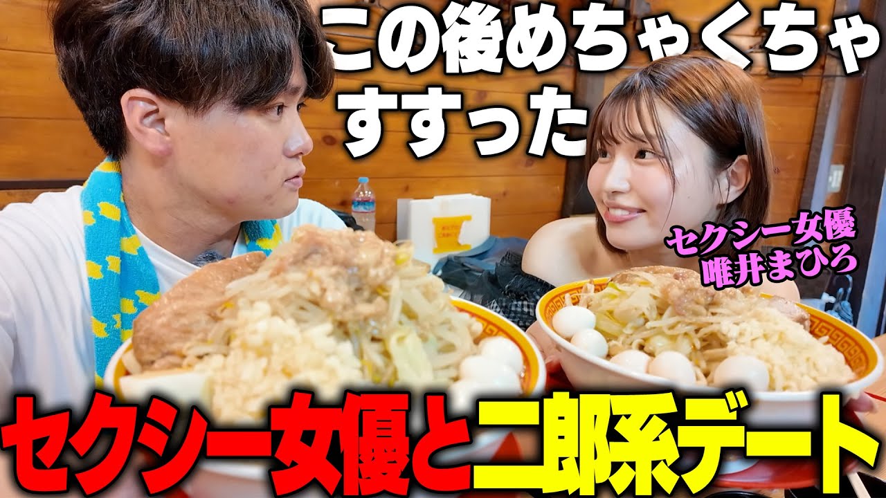 【二郎系】セクシー女優唯井まひろさんが二郎系を食べたことないと言うので一緒に行ってみたらとんでもないことに‥をすする えどもんど 中野【飯テロ】SUSURU TV.第3194回