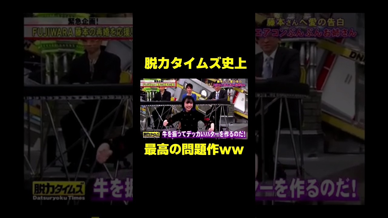 脱力タイムズ屈指の問題作がこちらw #お笑い #脱力タイムズ