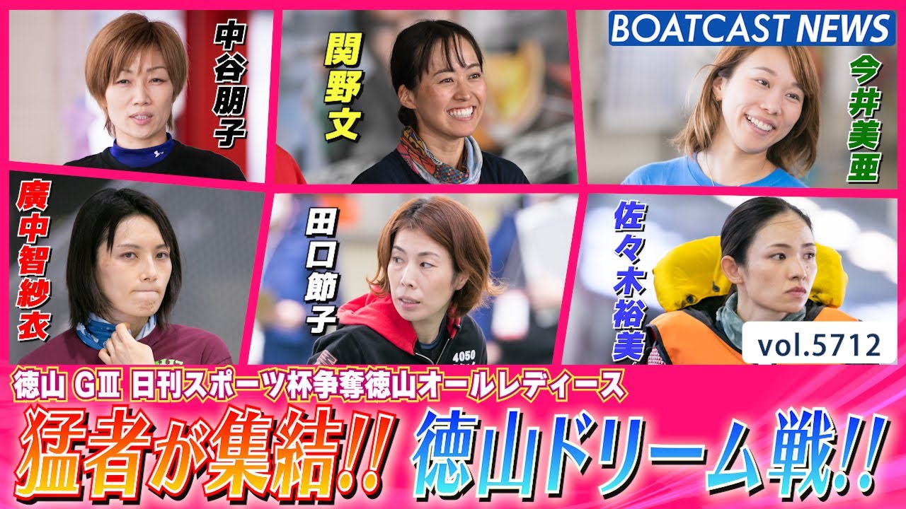 並み居る猛者が集結!! 徳山ドリーム戦の結果は!?│BOATCAST NEWS 2024年10月6日│