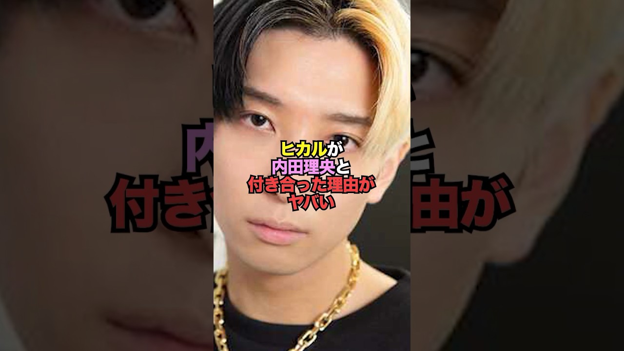 ヒカルが内田理央と付き合った理由がヤバい...