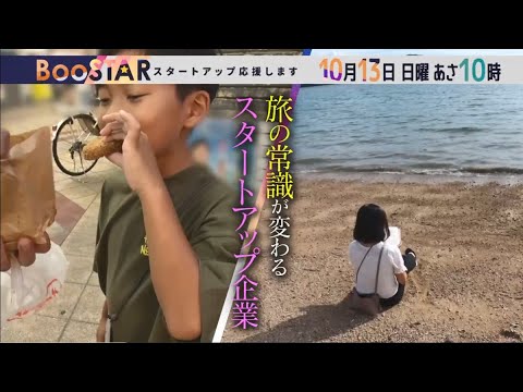 BooSTAR #7「スタートアップが提供する、新しい『旅』のカタチ」10月13日(日)あさ10時放送 PR