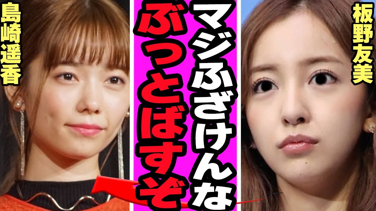 板野友美と島崎遥香が絶縁状態の真相に言葉を失う…かつて師弟関係だった二人に確執、ヒカルの動画内で仲良くない発言の真意、関係破綻してしまった理由が…【芸能・アイドル】