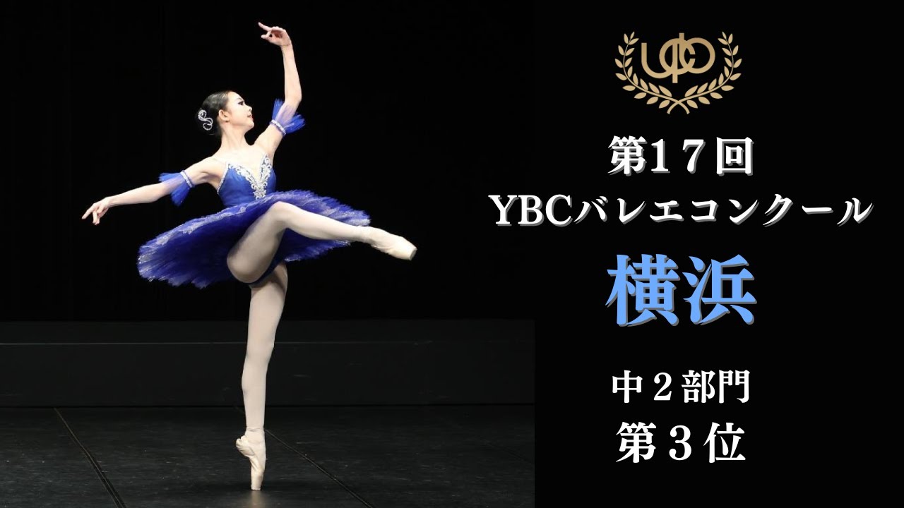コンクール　中2部門　第3位　高橋 眞彩　グラン・パ・クラッシックのVa　第17回YBC横浜バレエコンクール