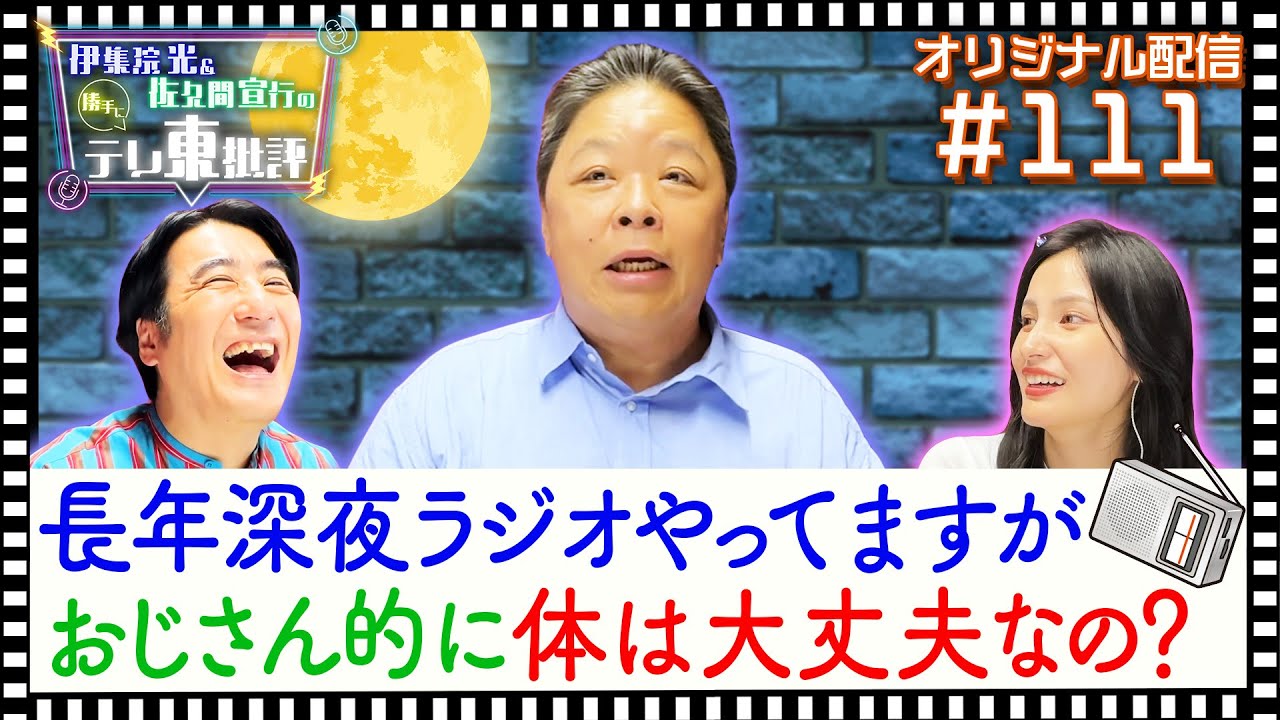 【配信オリジナル】視聴者投稿「長年深夜ラジオやってますが おじさん的に体は大丈夫なの？」 伊集院光＆佐久間宣行の勝手にテレ東批評 伊集院光 佐久間宣行【公式】