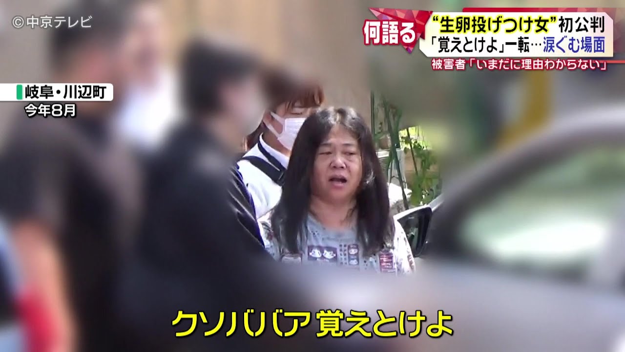 【“生卵投げつけ女”初公判】 懲役2年6か月求刑　逮捕時「クソババア覚えとけよ｣一転…初公判で涙ぐむ場面も　被害者「いまだに理由わからない。一日でも長く遠くに行ってほしい」　岐阜地裁