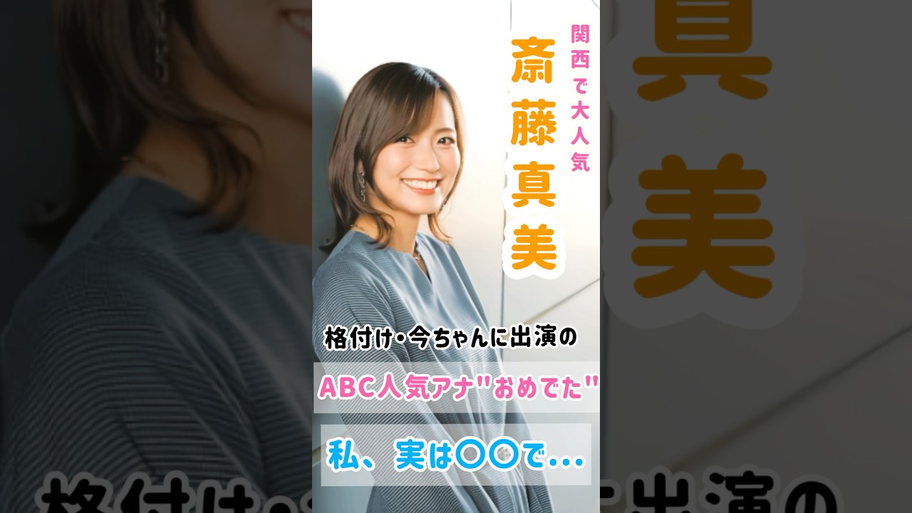 【関西の宝】ABCアナ"斎藤真美"おめでた報告！妊娠のため産休へ！意外に...  #shorts #斎藤真美#アナウンサー #ゴシップ #芸能界 #速報