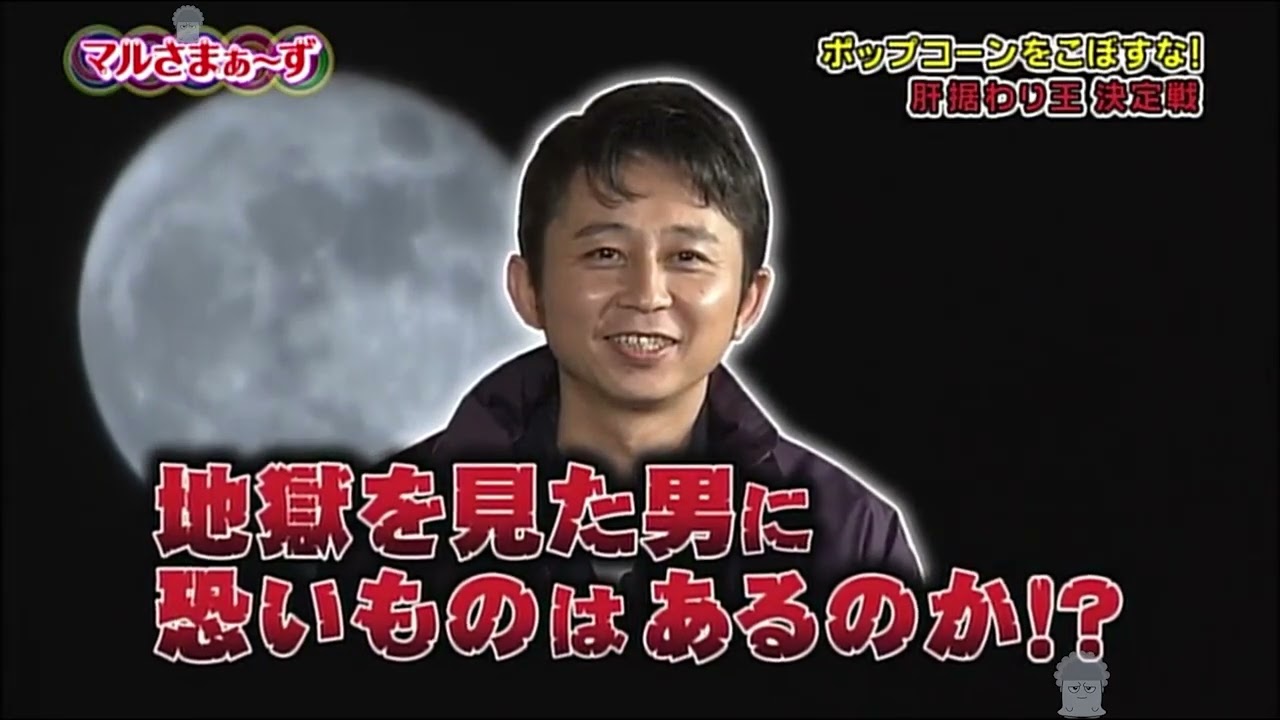 マルさまぁ〜ず 07／ 肝据わり王決定戦