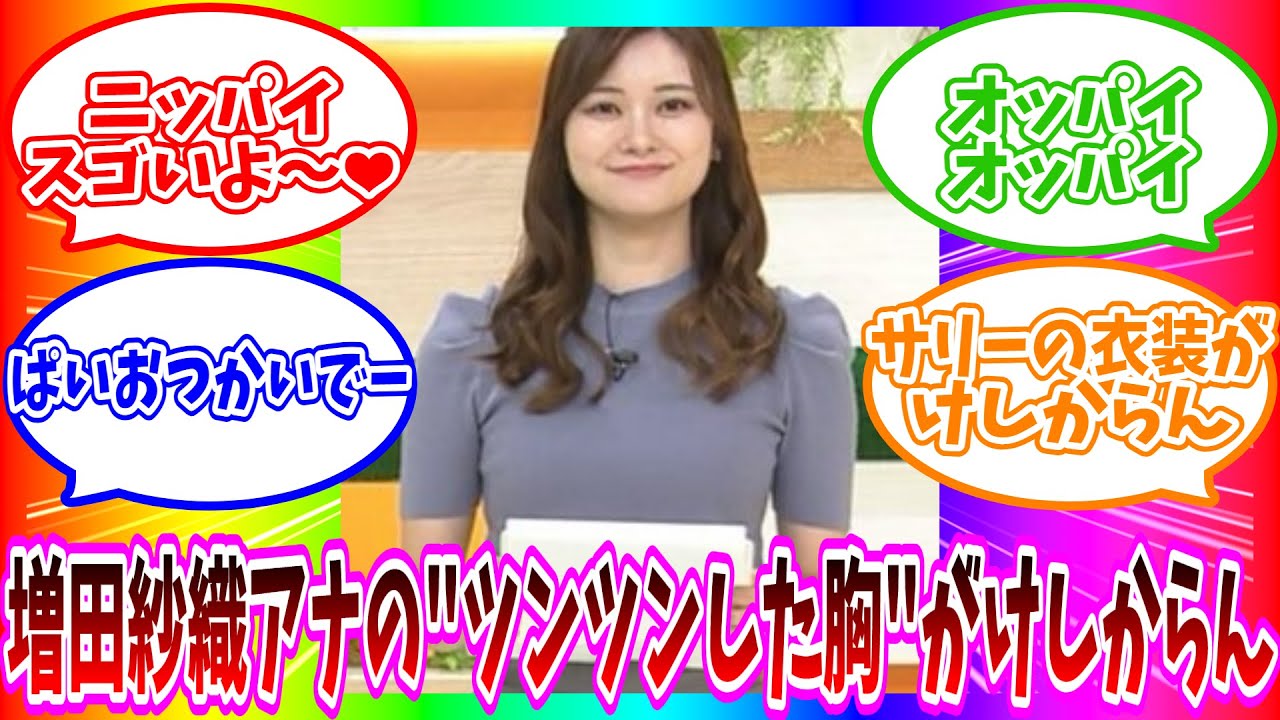 ABC増田沙織アナの"ツンツンした胸"がけしからん【ネットの反応】#美女 #アナウンサー #反応集