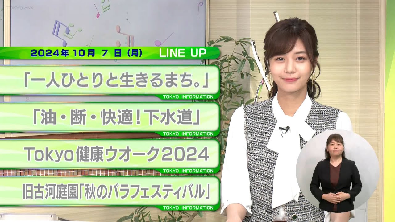東京インフォメーション　2024年10月7日放送
