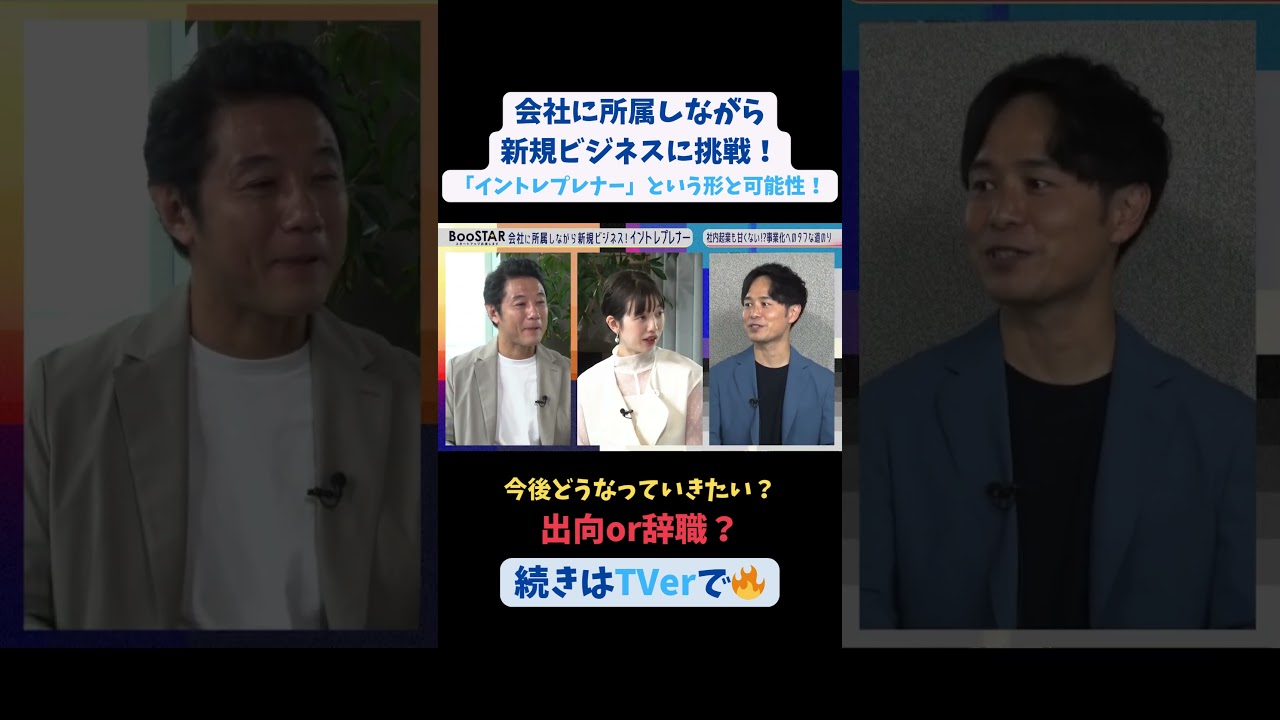 【#BooSTAR】今後どうなっていきたい？#出向 or #辞職  #スタートアップ #入山章栄 #弘中綾香 #飯野健太郎 #会社員 #起業 #テレビ朝日