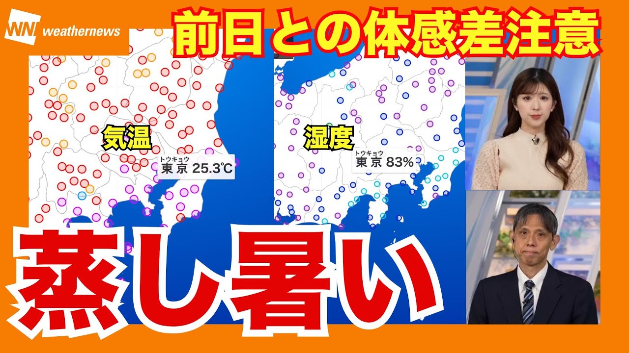 【体感差に注意】関東は不快な蒸し暑さ