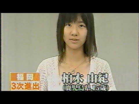 柏木由紀　モーニング娘8期オーディション