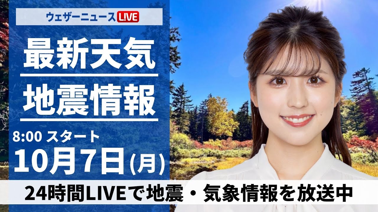 【ライブ】最新天気ニュース・地震情報  2024年10月7日(月)／日本海側は雨の強まりに注意 関東は不快な蒸し暑さ〈ウェザーニュースLiVEサンシャイン・小林 李衣奈／芳野 達郎〉