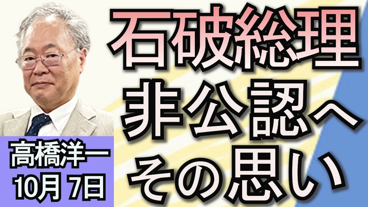 高橋洋一「石破総理が所信表明演説　裏金問題にも言及」「アメリカがイスラエルを全面支持することを表明」「習近平氏、台湾統一への決意を強調」１０月７日