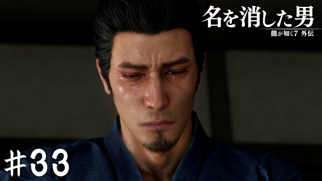 生きた証は決して消えない【龍が如く7外伝 名を消した男】＃３３(終)