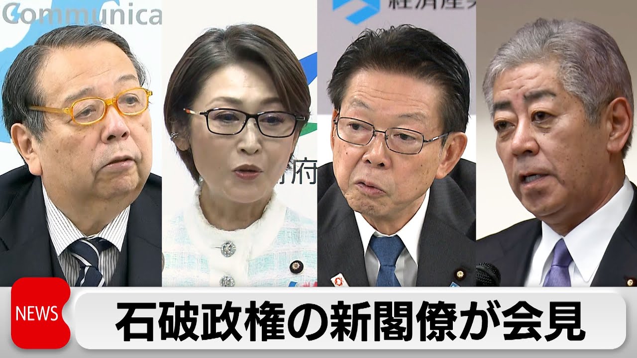 石破政権の新閣僚が会見　政策など意気込み語る