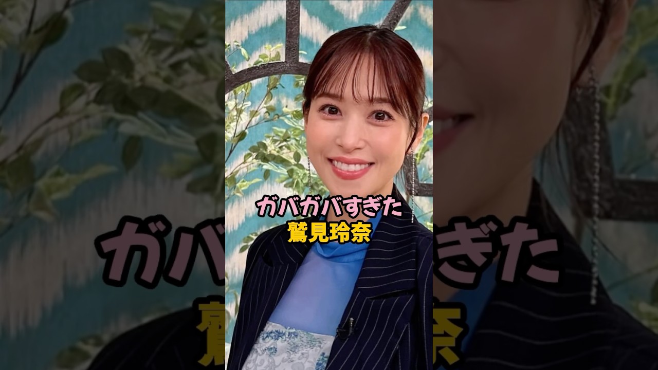 ガバガバすぎた鷲見玲奈 #女子アナ #shorts