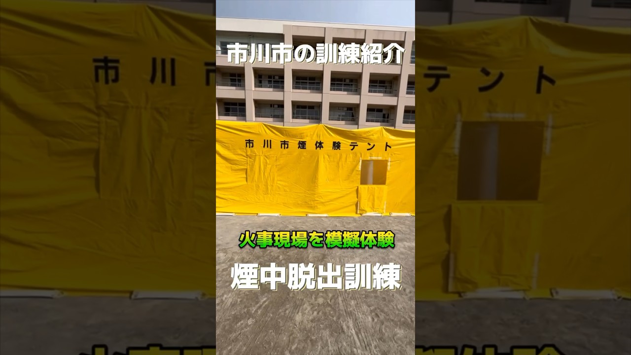 【火事現場を模擬体験】煙中脱出訓練 #市川市危機管理課 #防災 #訓練 #市川市