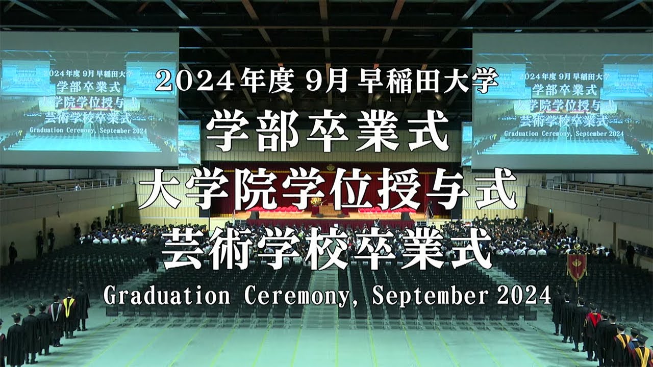 【早稲田大学】 2024年度9月学部卒業式・大学院学位授与式・芸術学校卒業式/ 【Waseda University】 Graduation Ceremony, September 2024