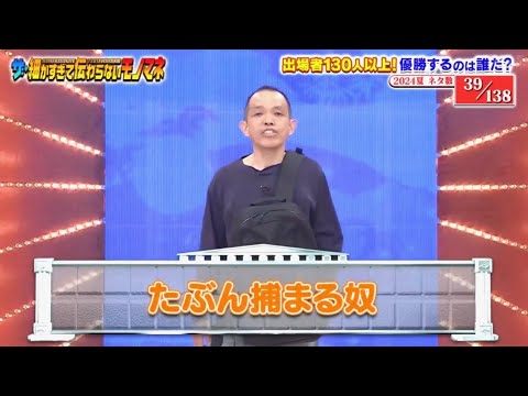 たぶん捕まる奴 1～4【ザ・細かすぎて伝わらないモノマネ 2024夏】