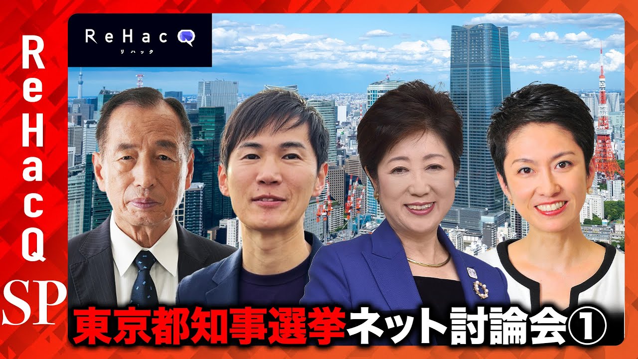 東京都知事選2024！公開討論会【小池百合子vs石丸伸二vs田母神俊雄vs蓮舫】