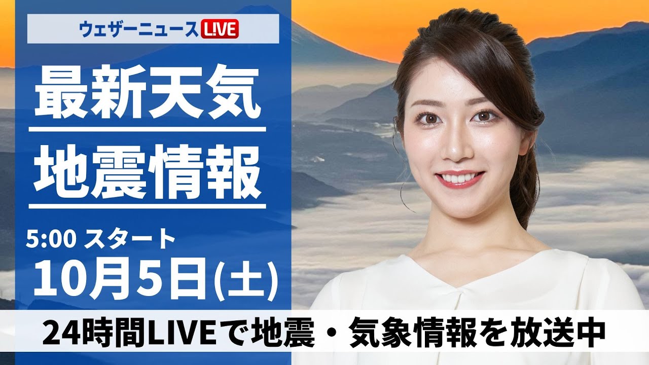 【ライブ】最新天気ニュース・地震情報  2024年10月5日(土)／関東は雨で今日より気温低下　日本海側は穏やかな空〈ウェザーニュースLiVEモーニング・魚住茉由／山口剛央〉
