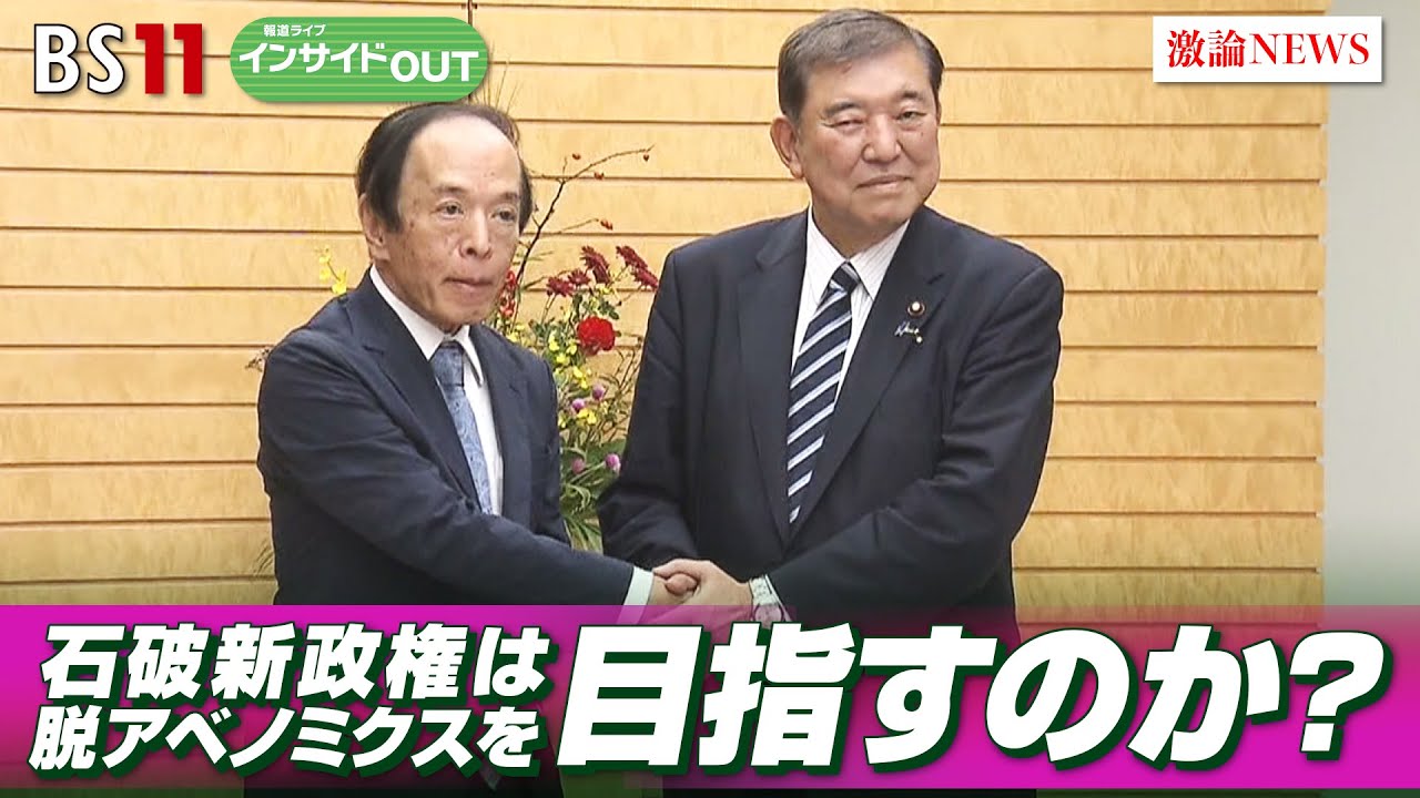 【脱アベノミクス】石破新政権は何を目指すのか？　ゲスト：軽部 謙介（ジャーナリスト ／ 帝京大学経済学部教授）、久江 雅彦（共同通信特別編集委員） 10月4日（金）OA BS11 インサイドOUT