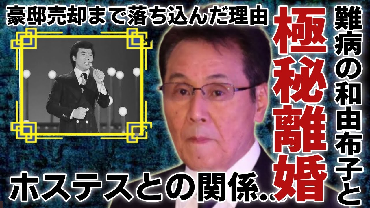 五木ひろしが難病を抱える和由布子と“極秘離婚”の真相…ヤバい関係を持つ“ホステス”の正体に驚愕...「おまえとふたり」でも活躍した歌手が豪邸売却まで落ち込んだ理由に言葉を失う...