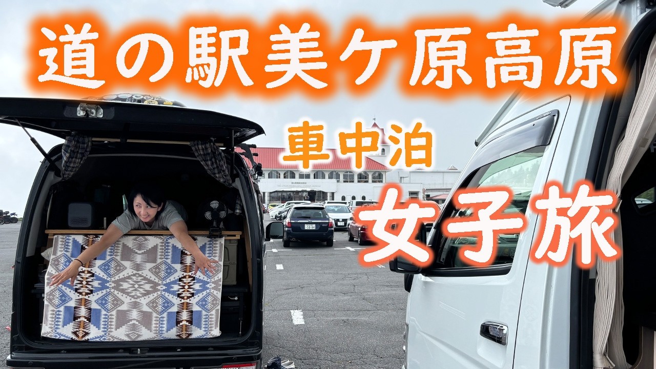 【車中泊女子】秋が本番！道の駅美ケ原高原