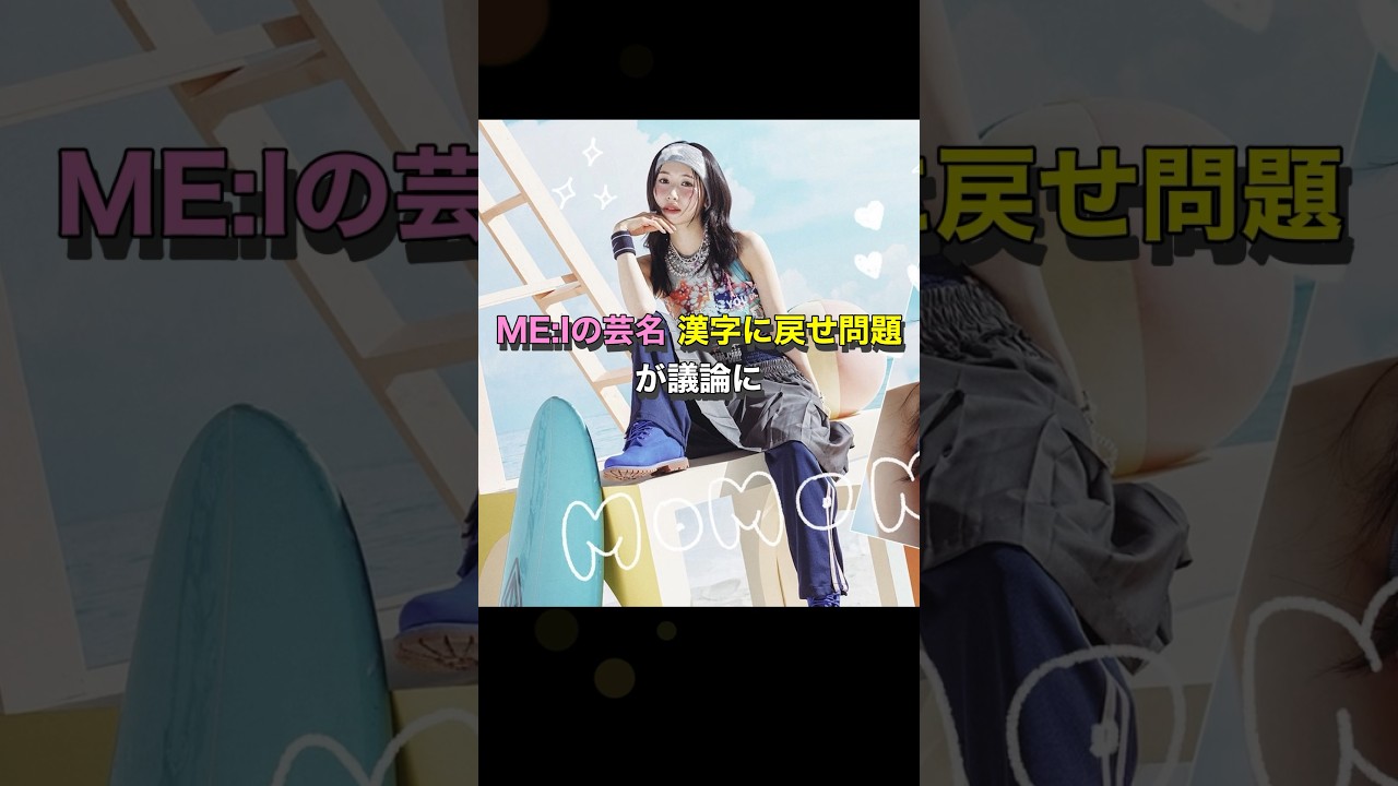 【賛否両論】ME:Iメンバーローマ字表記は新規獲得の妨げか？  #ミーアイ