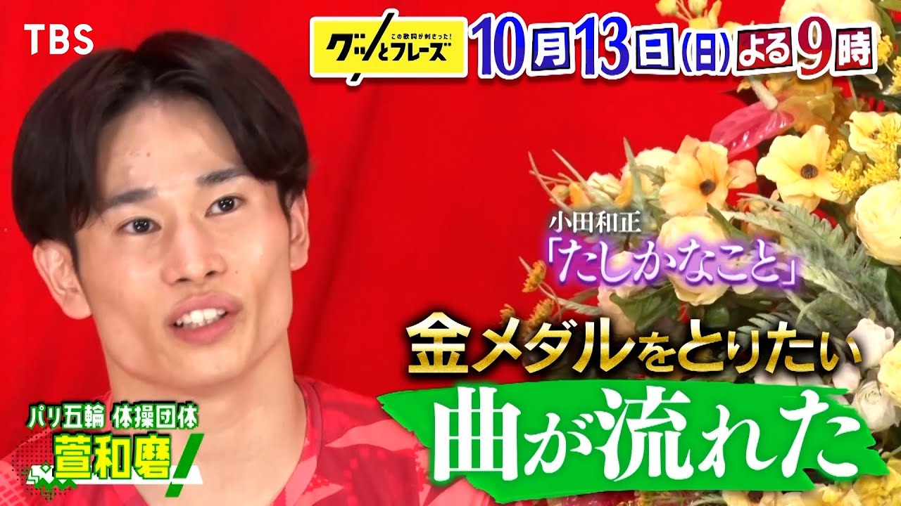 玉森裕太＆齊藤京子＆萱和磨を支えた歌詞は??『グッとフレーズ』10/13(日)【TBS】